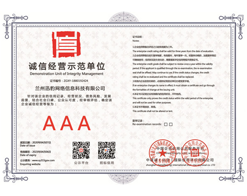 诚信经营示范单位